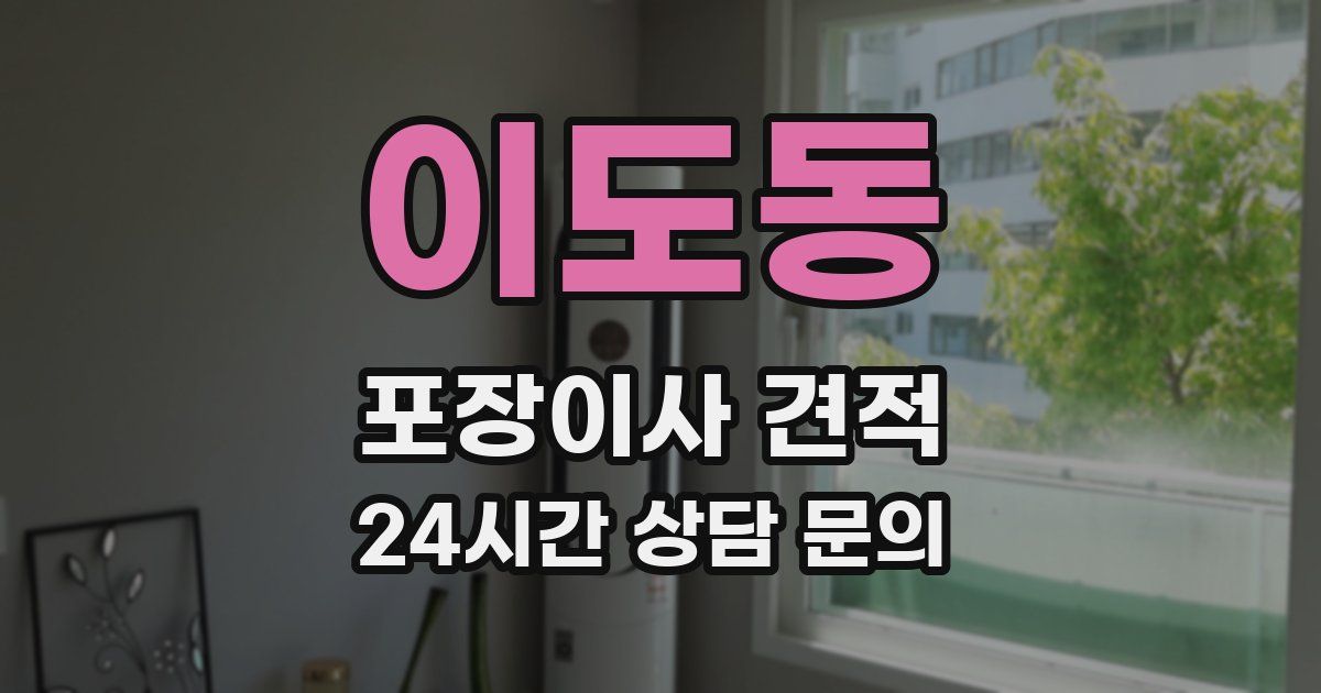 이도동 포장이사 견적