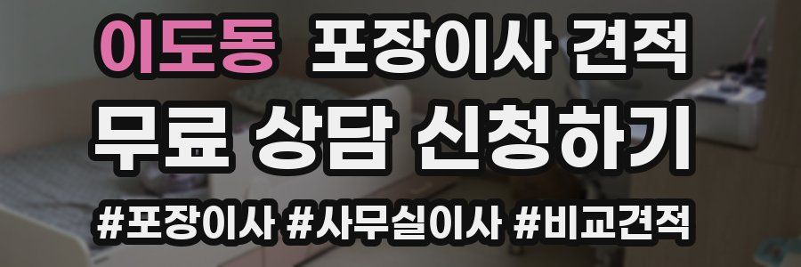 이도동 포장이사 견적