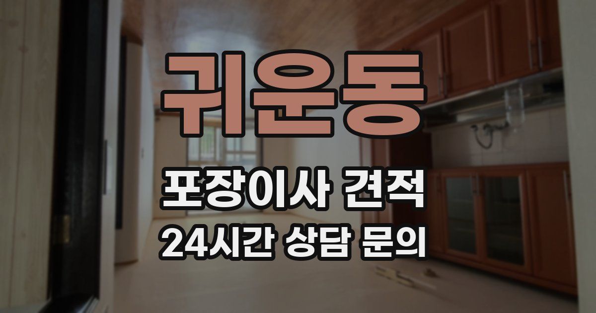 귀운동 포장이사 견적