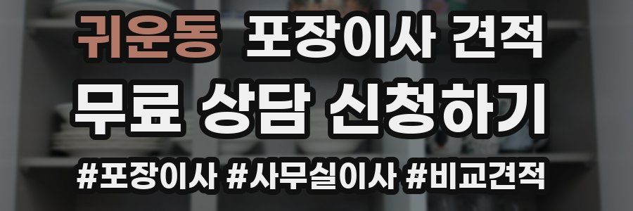 귀운동 포장이사 견적