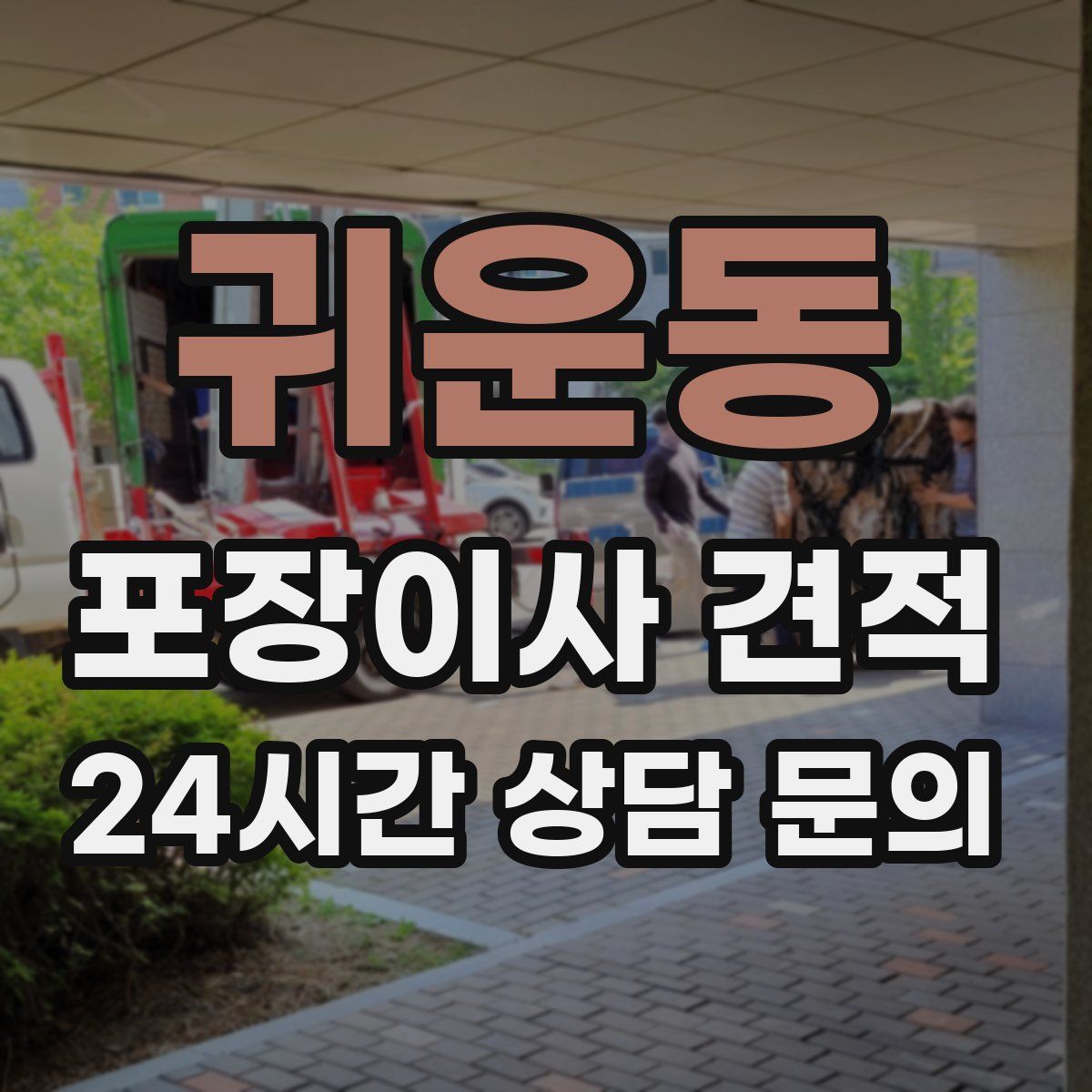 귀운동 포장이사 견적