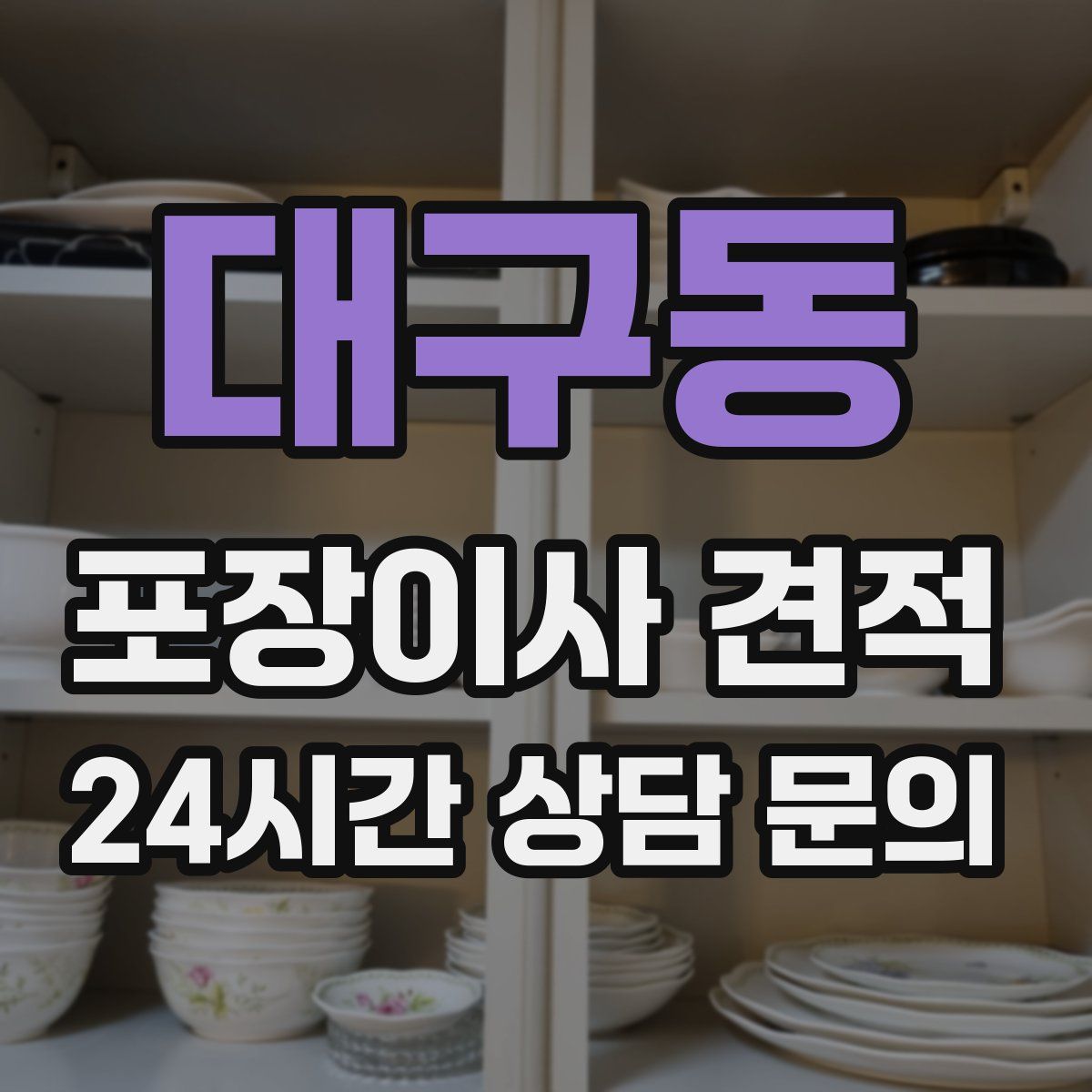 대구동 포장이사 견적