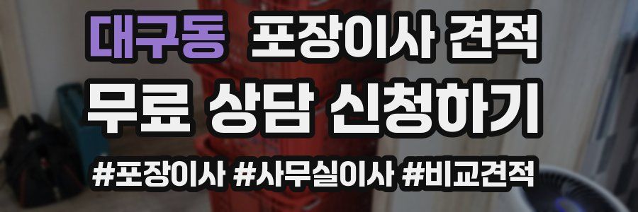 대구동 포장이사 견적