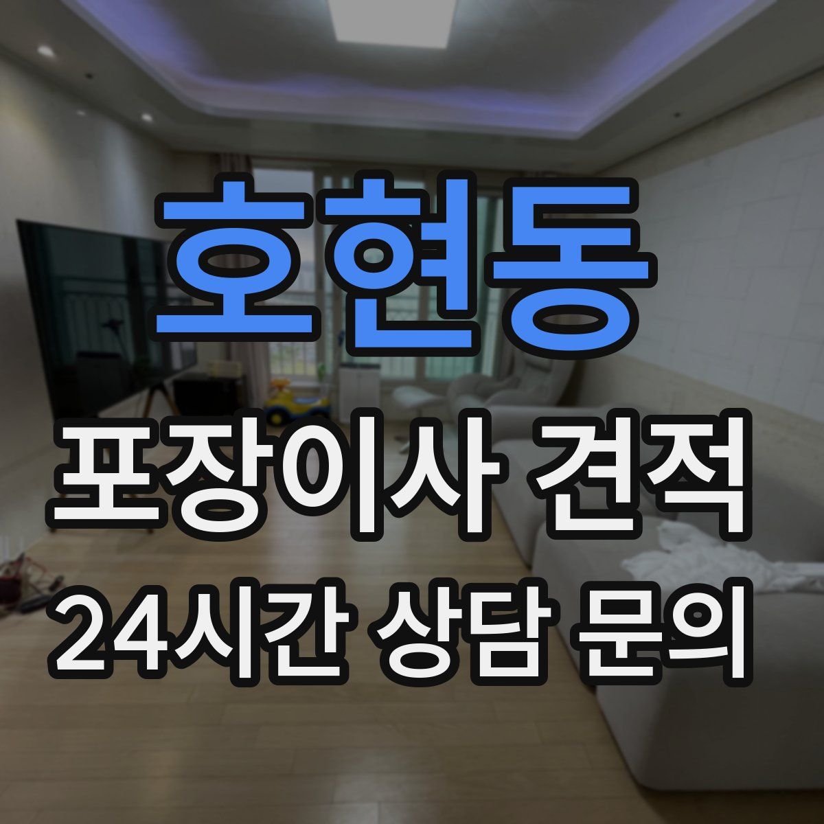 호현동 포장이사 견적