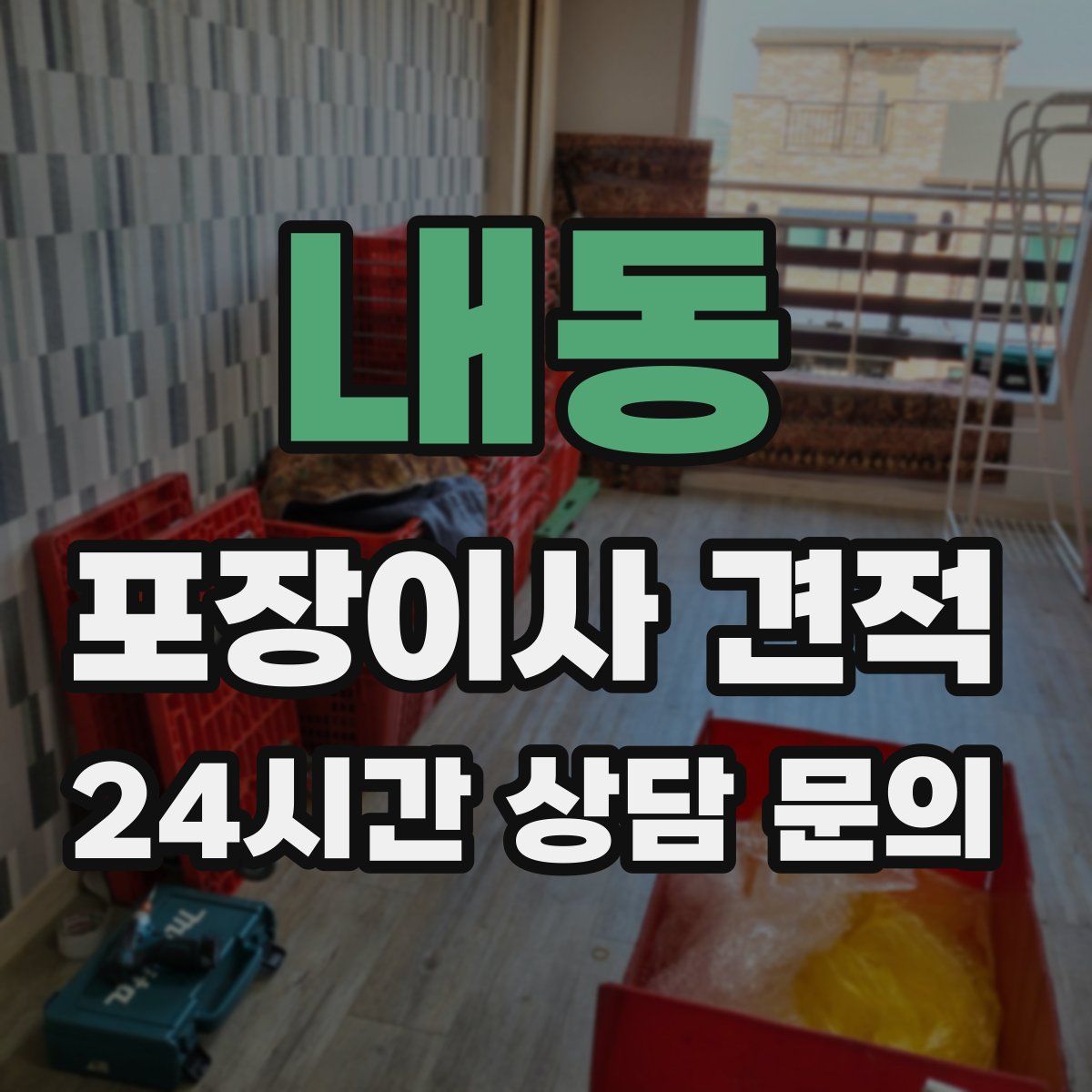 내동 포장이사 견적