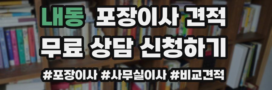 내동 포장이사 견적