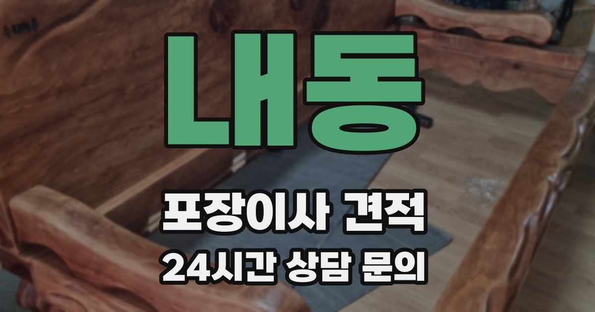 내동 포장이사 견적