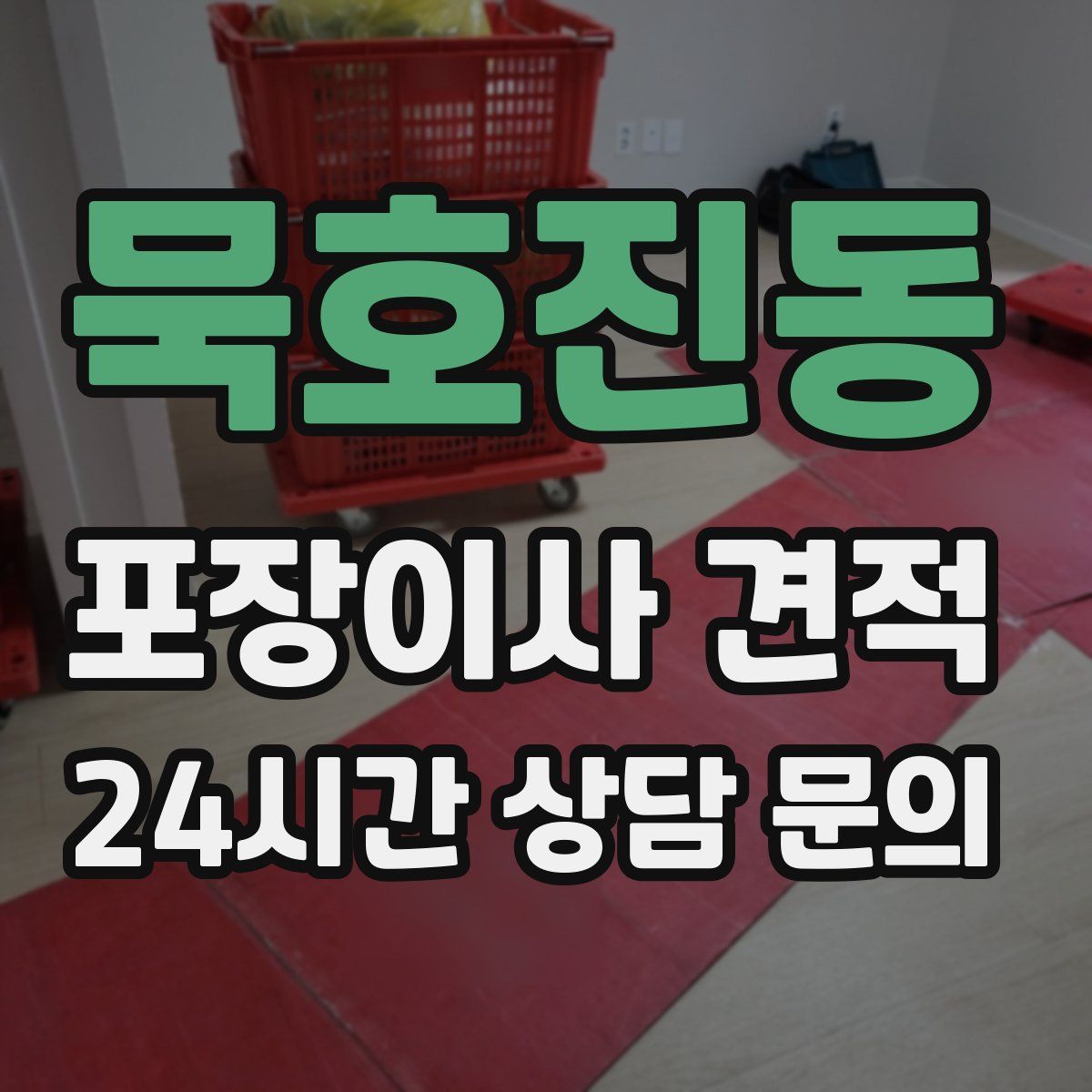 묵호진동 포장이사 견적