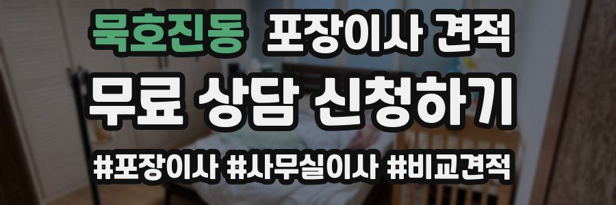 묵호진동 포장이사 견적