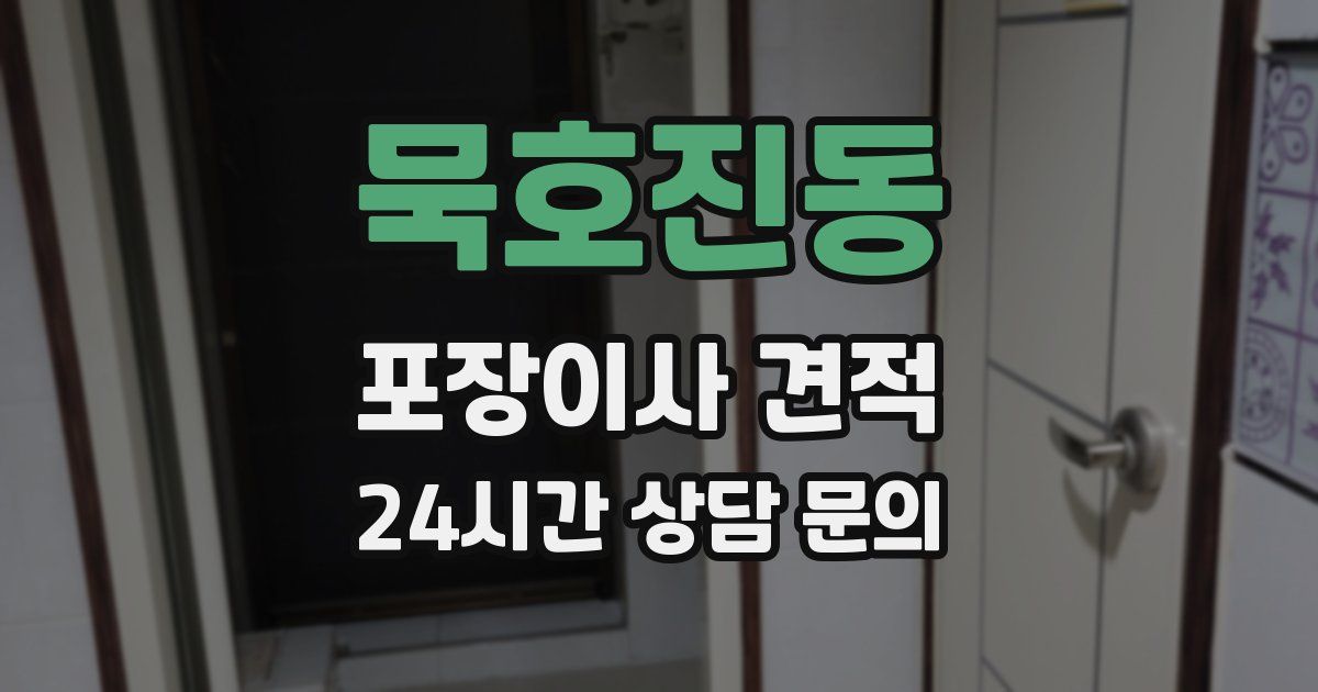 묵호진동 포장이사 견적