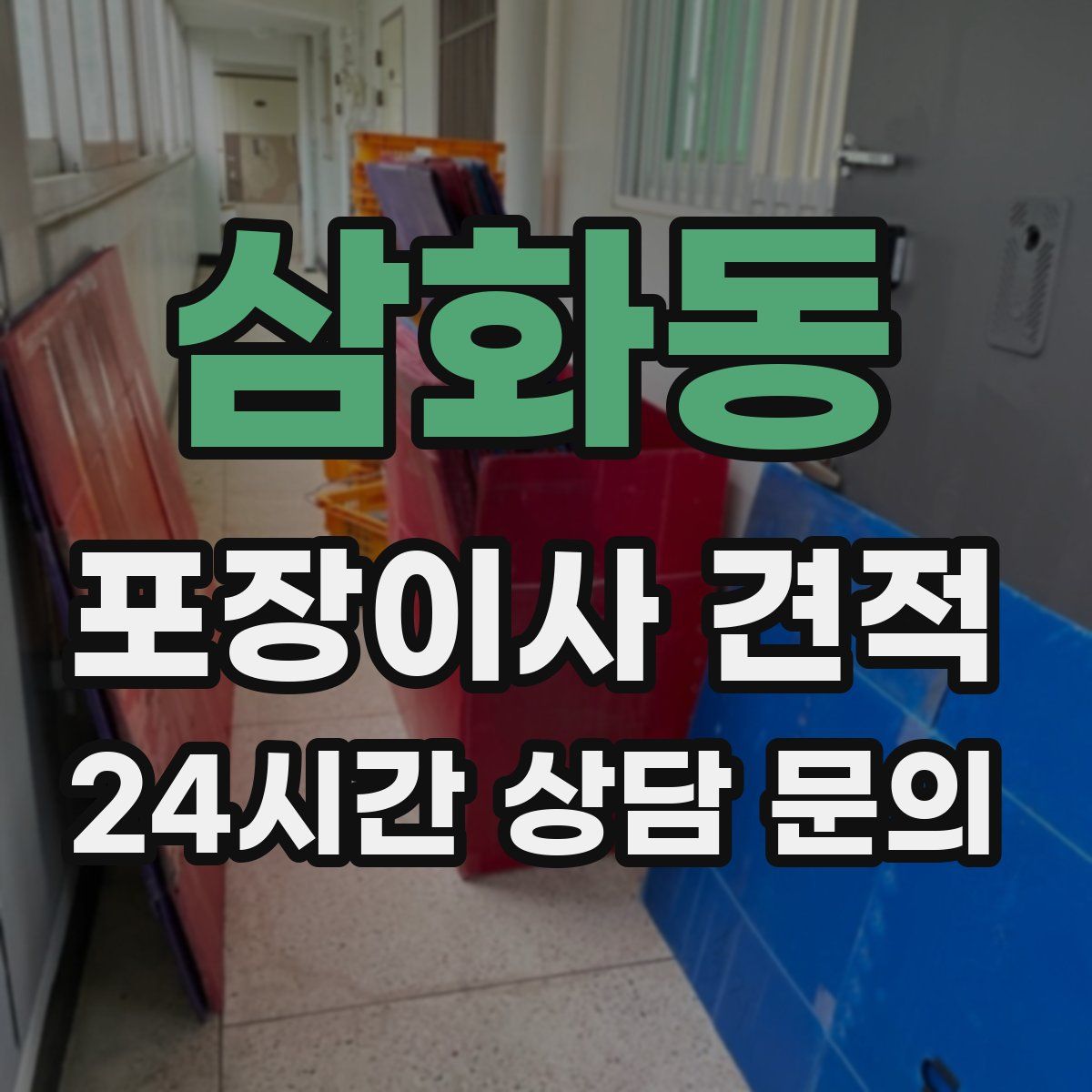 삼화동 포장이사 견적
