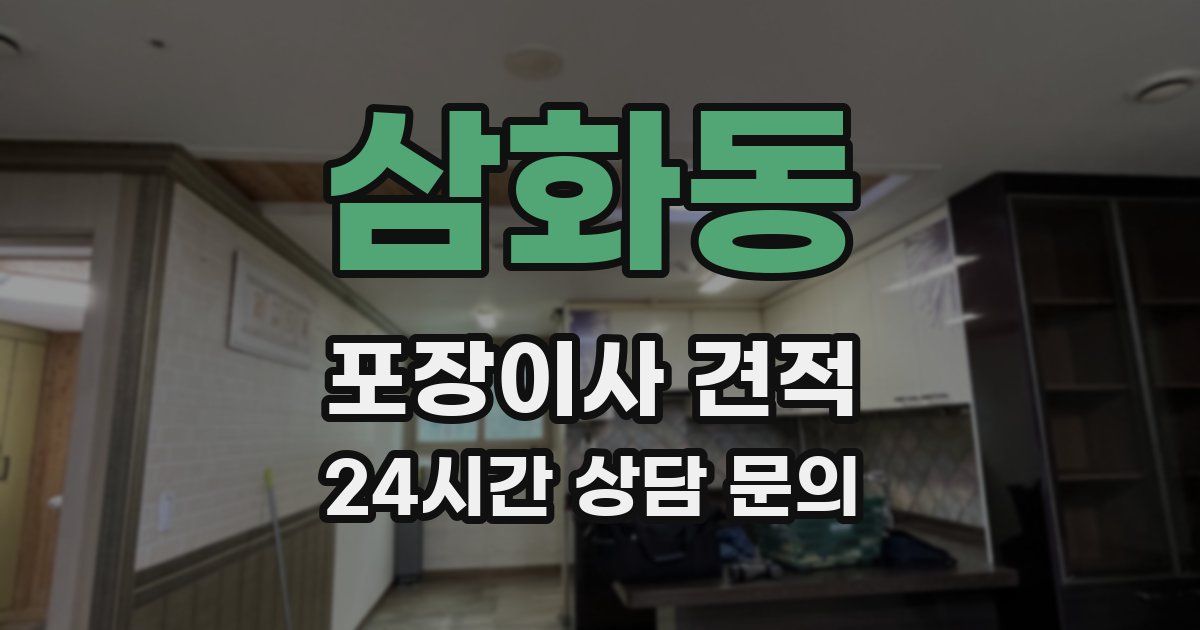 삼화동 포장이사 견적