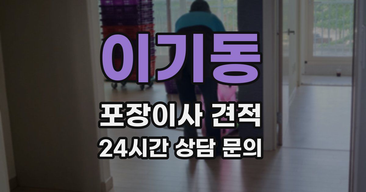 이기동 포장이사 견적