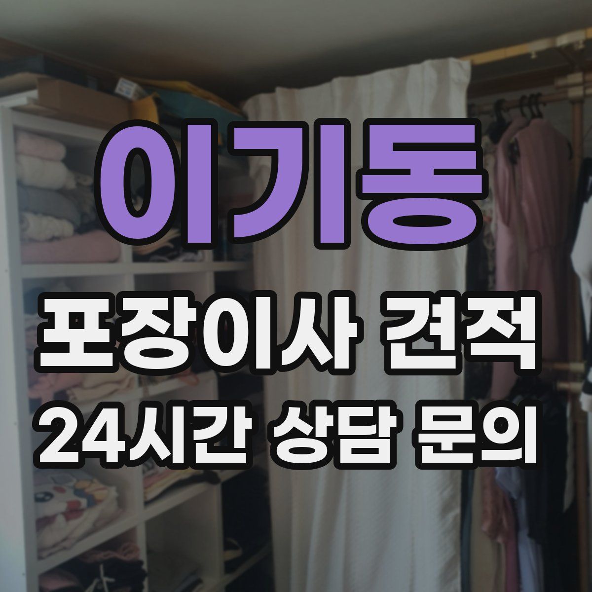 이기동 포장이사 견적