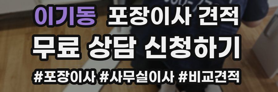 이기동 포장이사 견적