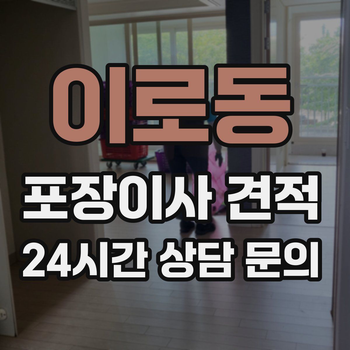 이로동 포장이사 견적