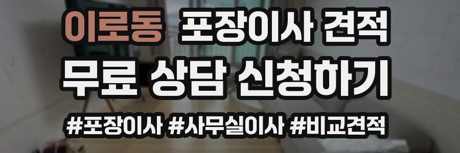 이로동 포장이사 견적