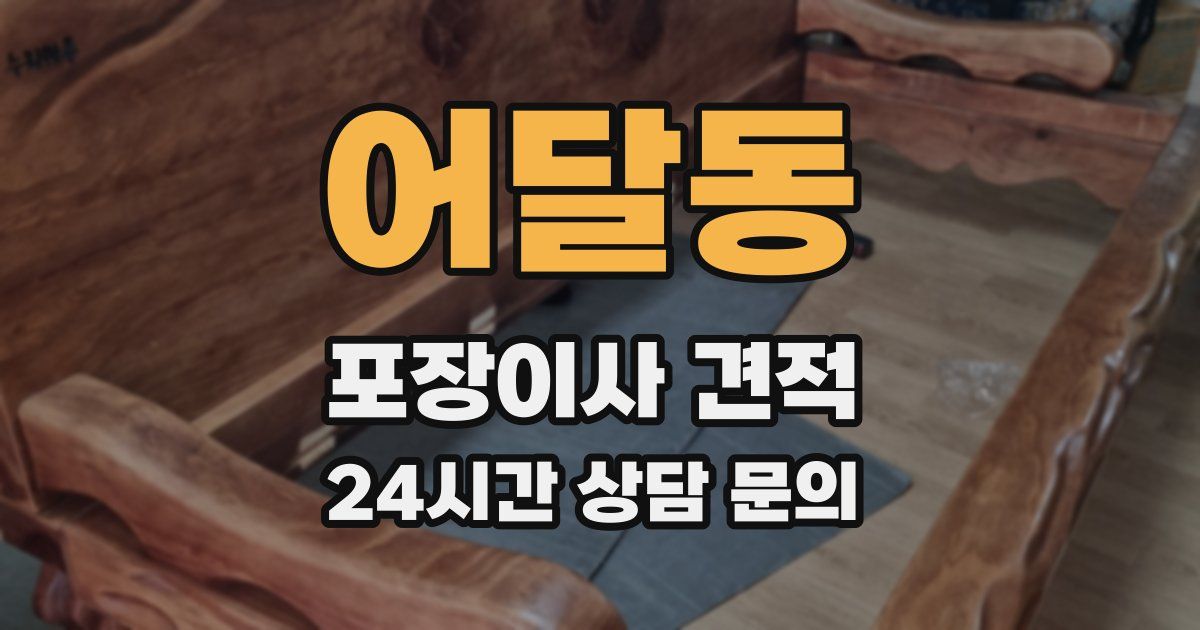 어달동 포장이사 견적