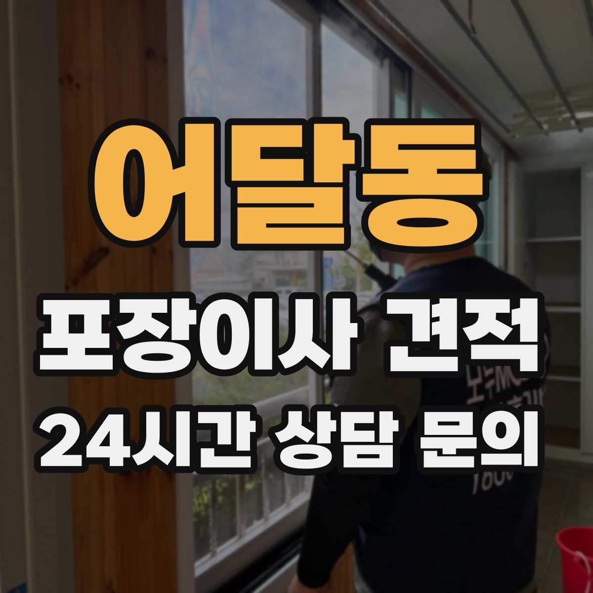 어달동 포장이사 견적