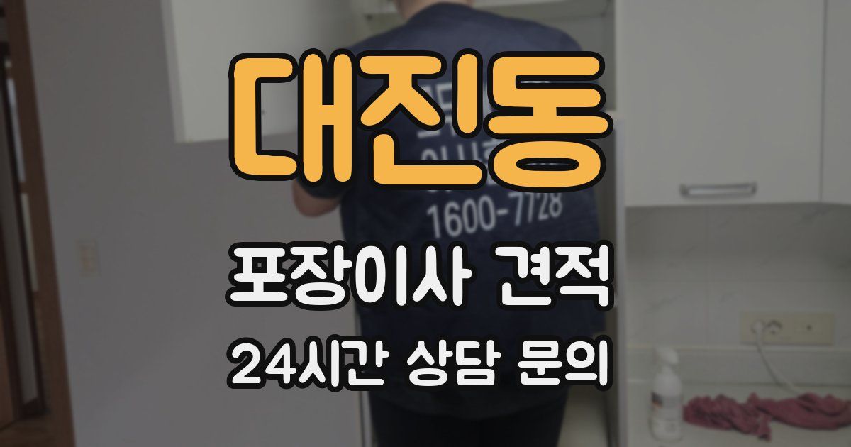 대진동 포장이사 견적