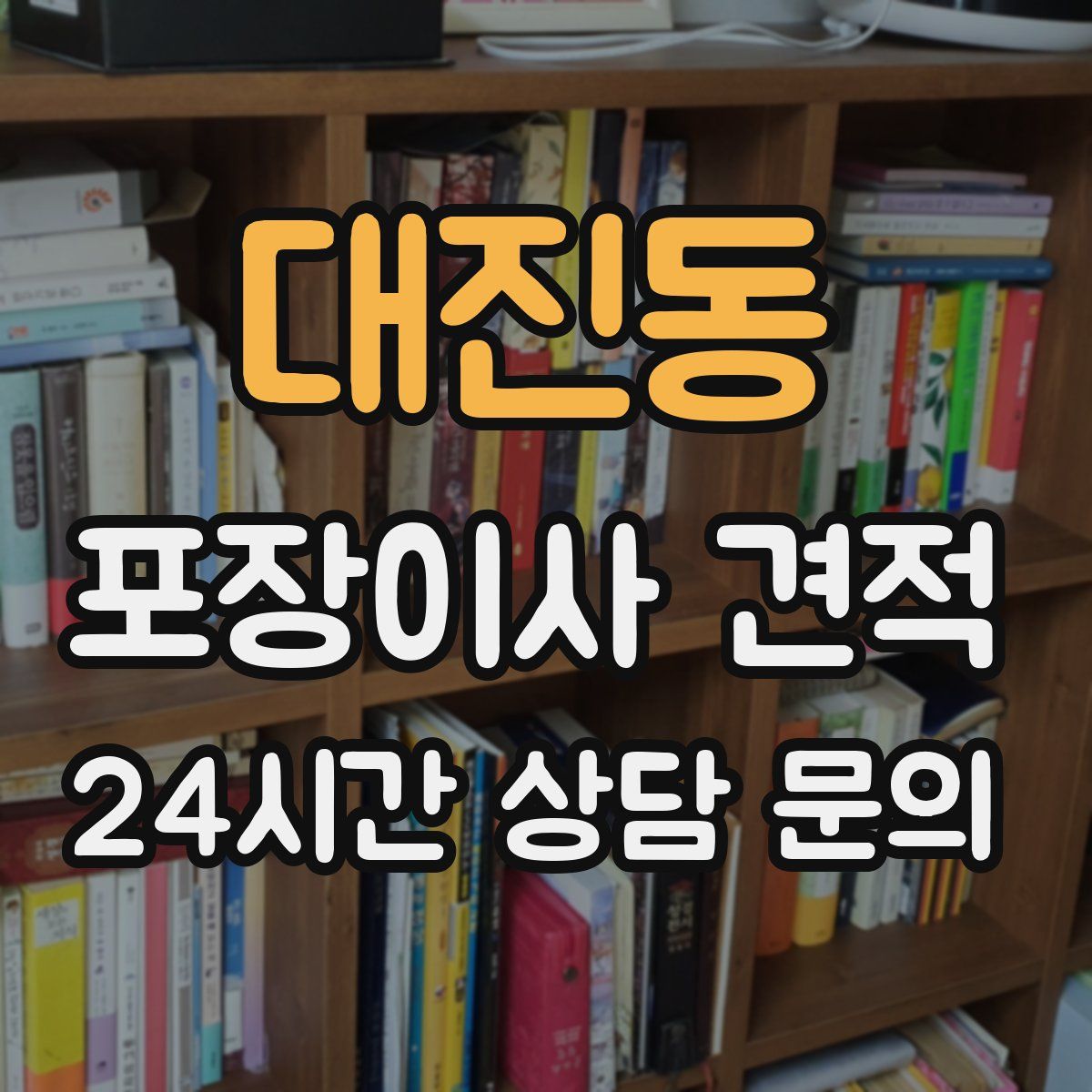 대진동 포장이사 견적