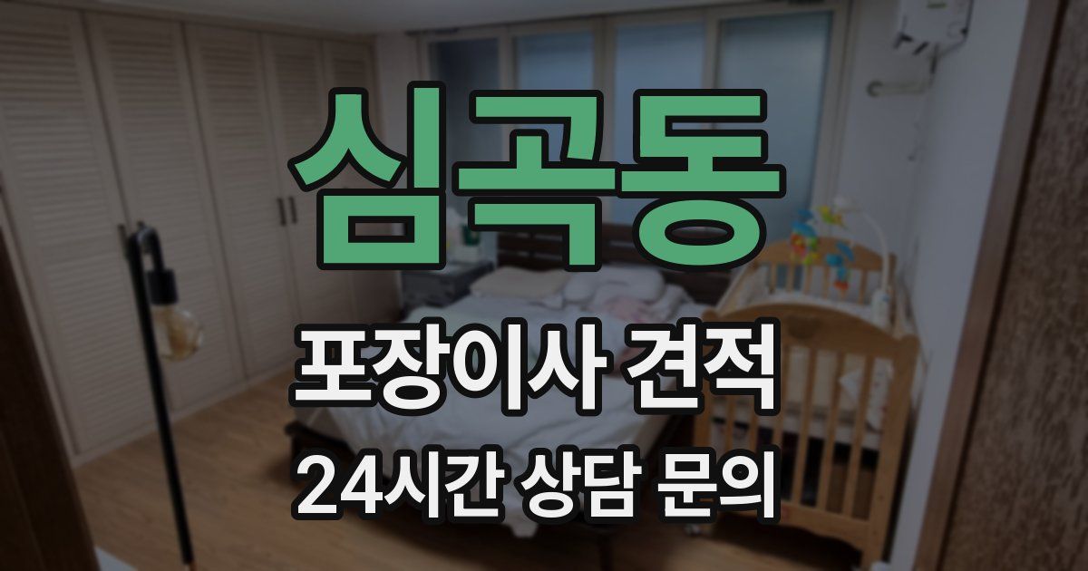 심곡동 포장이사 견적