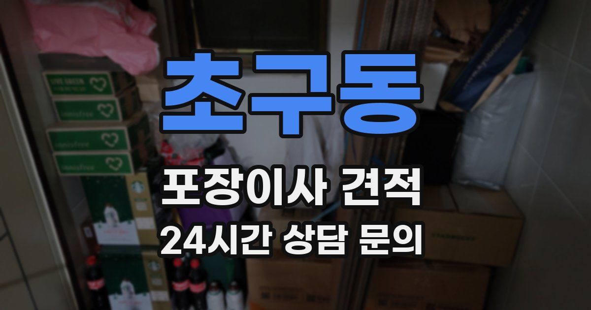 초구동 포장이사 견적