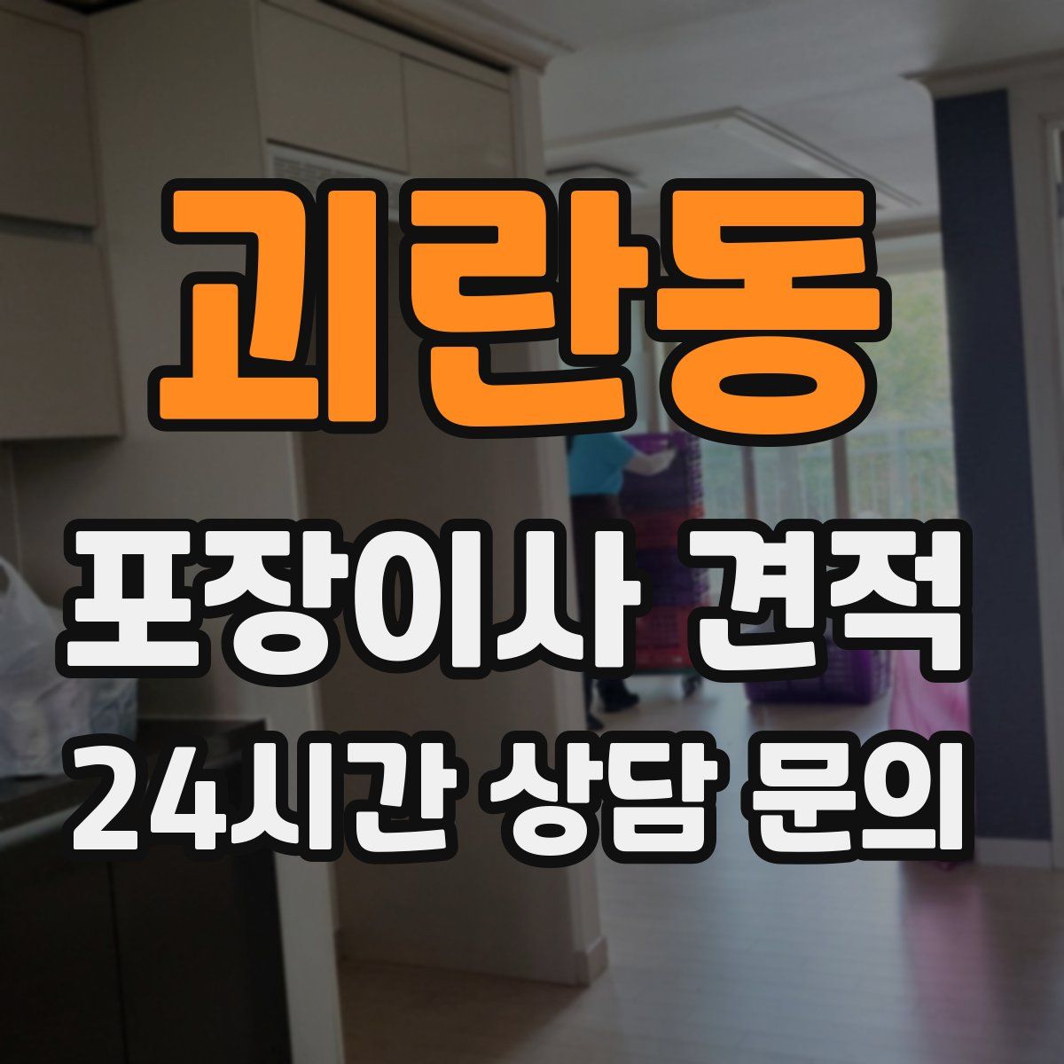 괴란동 포장이사 견적