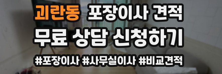 괴란동 포장이사 견적