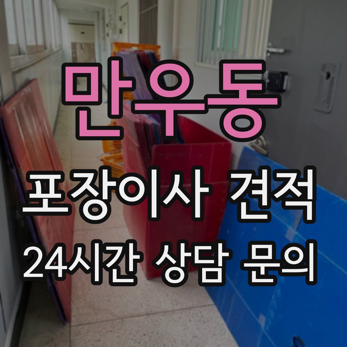 만우동 포장이사 견적