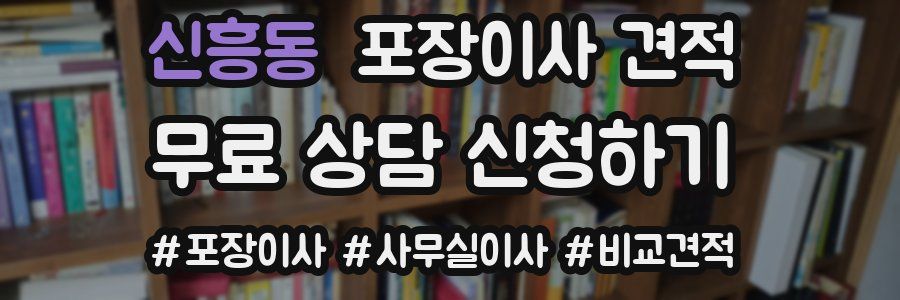 신흥동 포장이사 견적