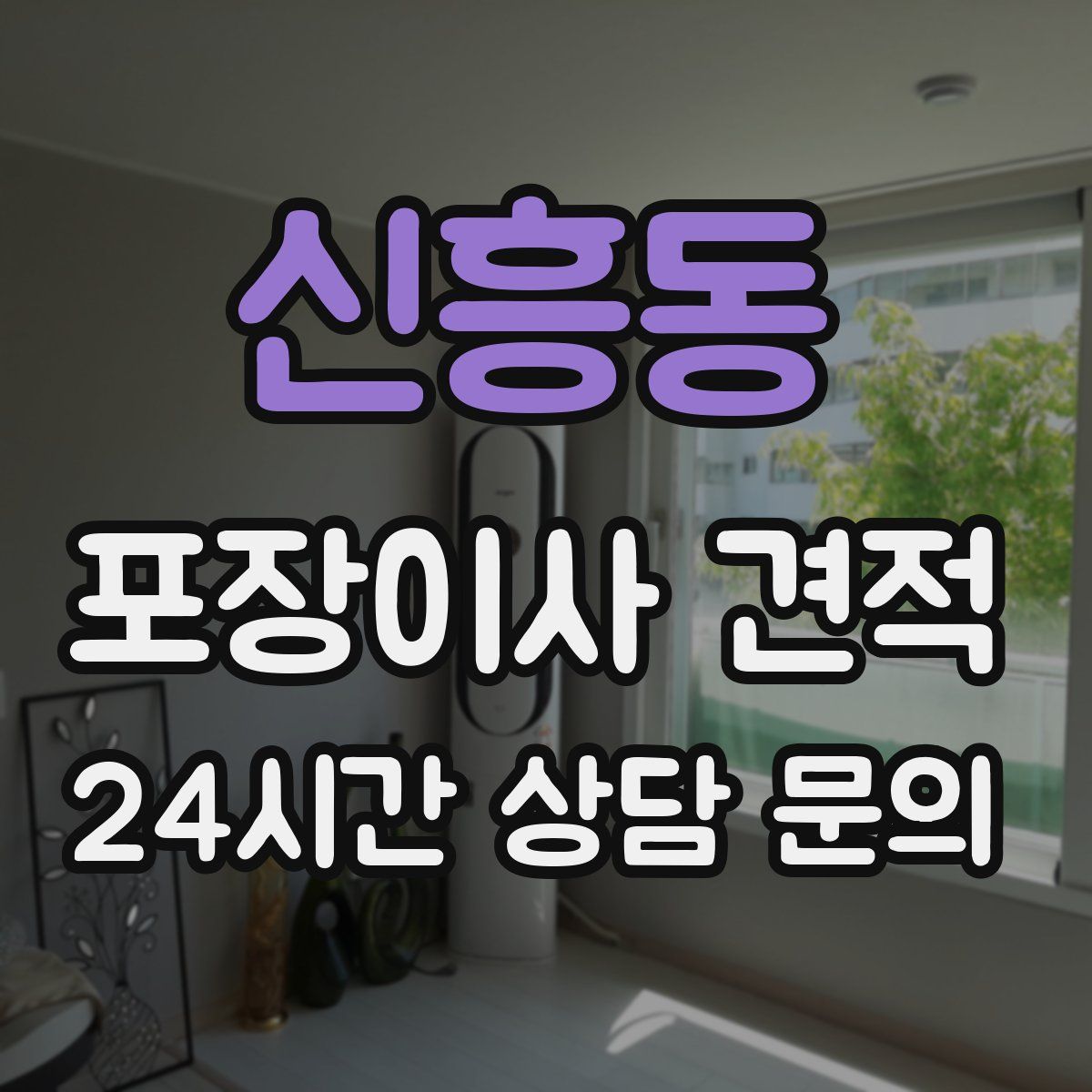신흥동 포장이사 견적