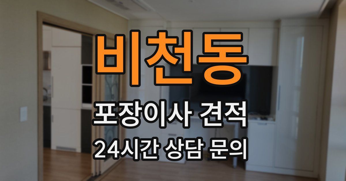 비천동 포장이사 견적