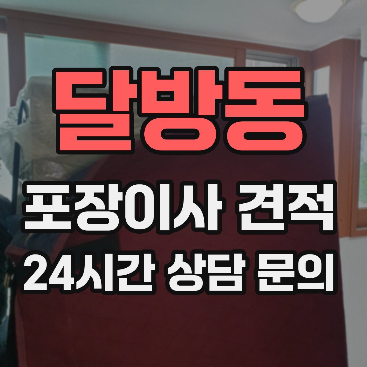 달방동 포장이사 견적