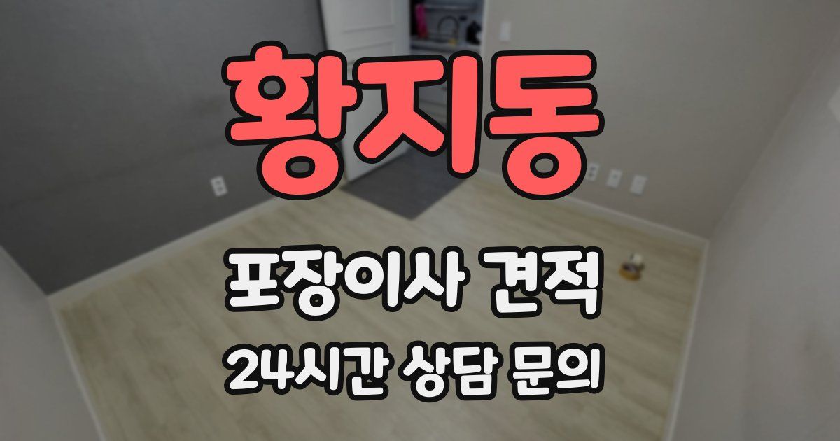 황지동 포장이사 견적