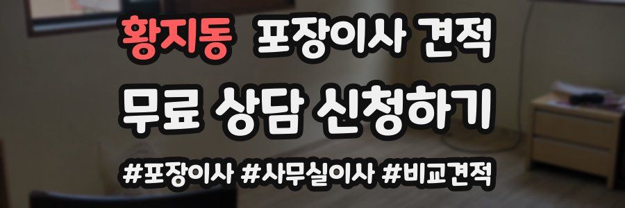 황지동 포장이사 견적