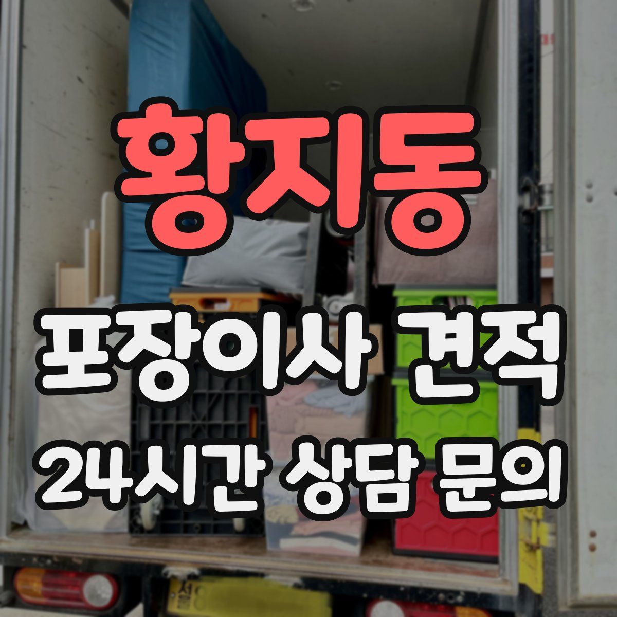 황지동 포장이사 견적