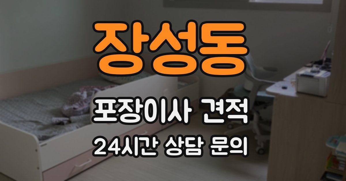 장성동 포장이사 견적