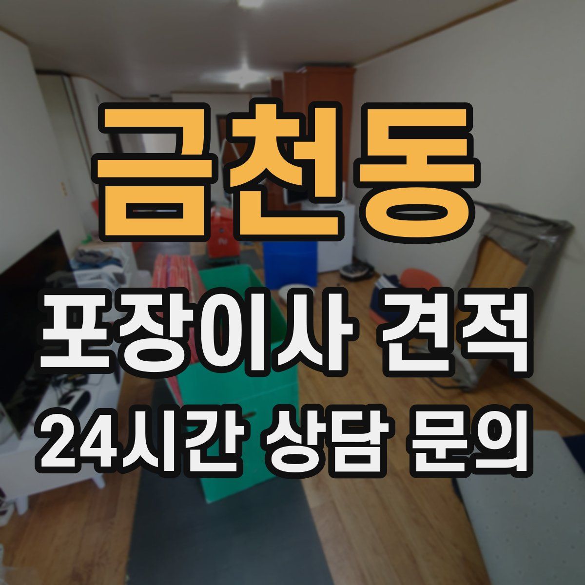 금천동 포장이사 견적