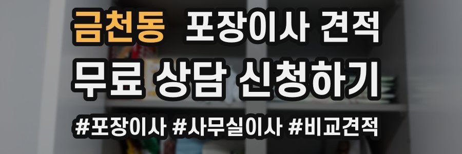 금천동 포장이사 견적