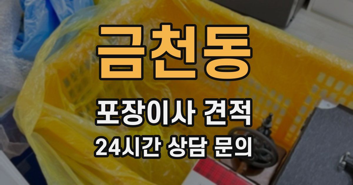 금천동 포장이사 견적