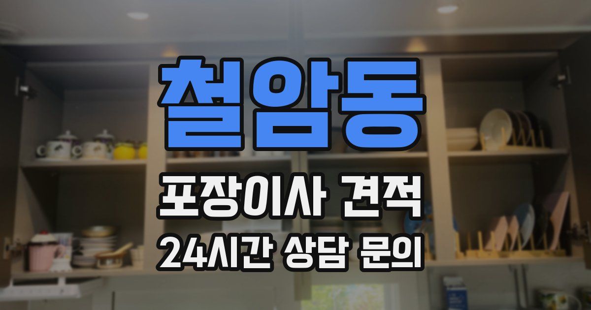 철암동 포장이사 견적