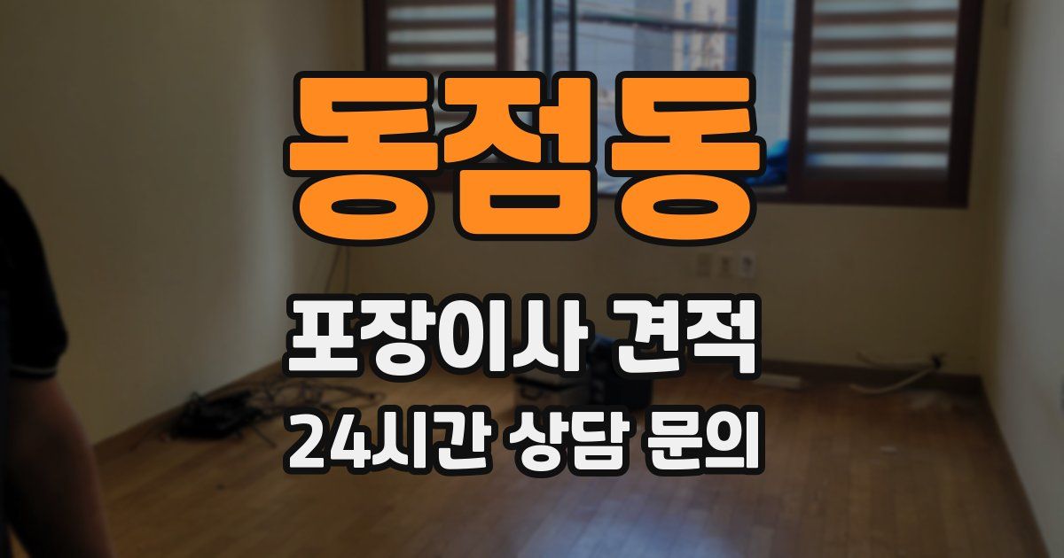 동점동 포장이사 견적