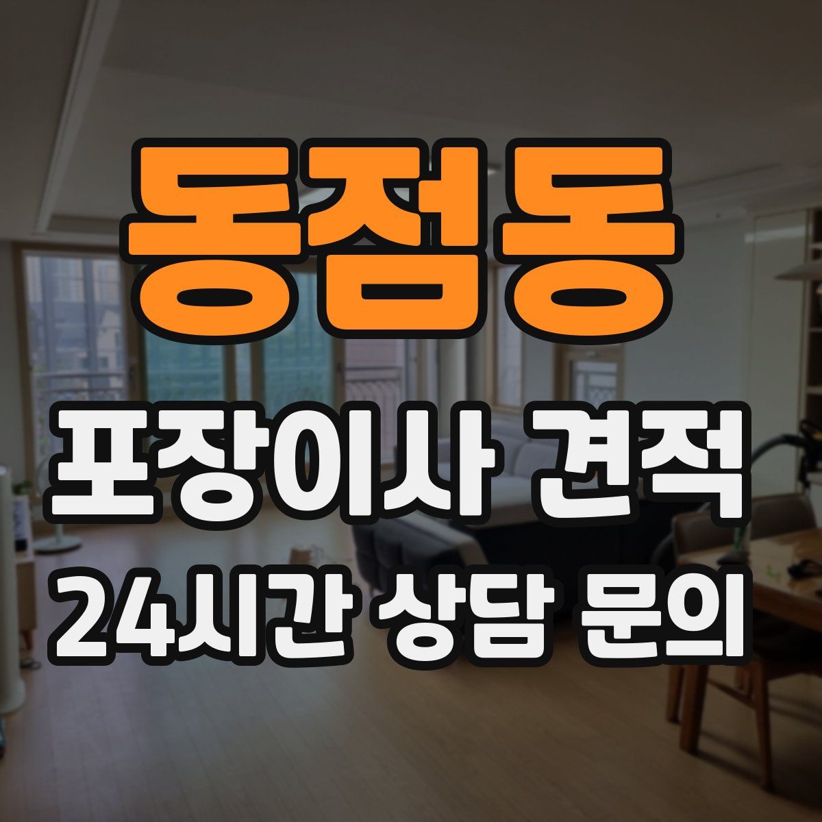 동점동 포장이사 견적