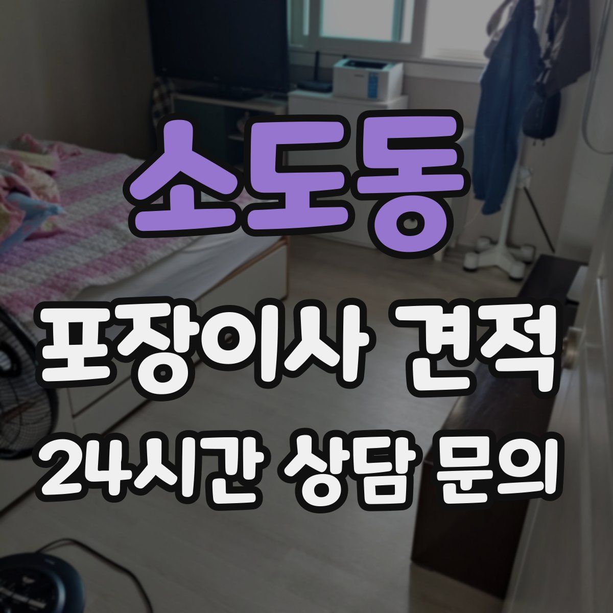 소도동 포장이사 견적