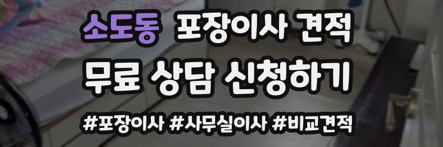 소도동 포장이사 견적