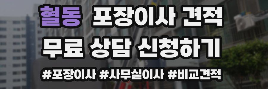 혈동 포장이사 견적