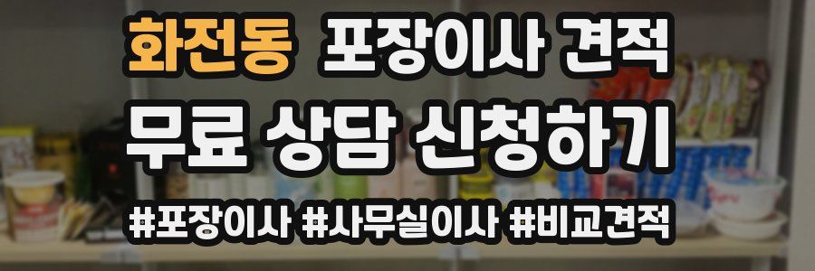 화전동 포장이사 견적