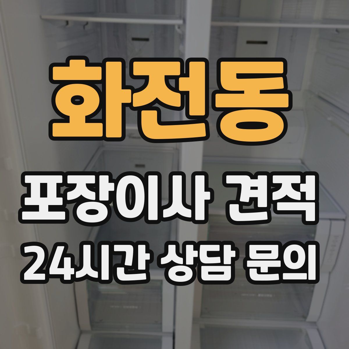 화전동 포장이사 견적