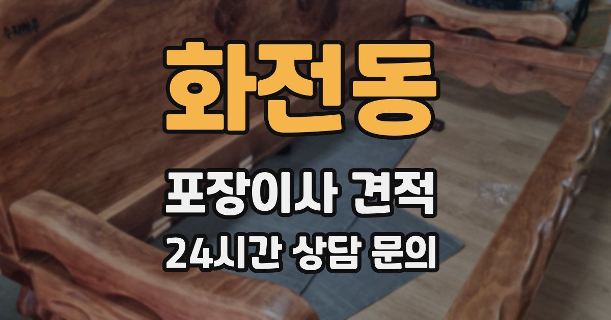 화전동 포장이사 견적
